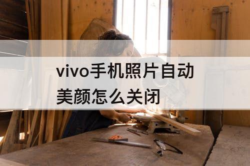 vivo手机照片自动美颜怎么关闭
