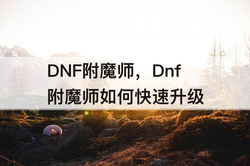 Dnf附魔师如何快速升级