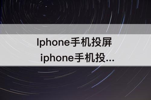 iphone手机投屏到mac