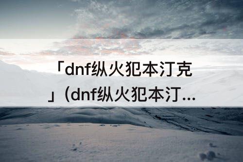 dnf纵火犯本汀克卡片爆率高吗
