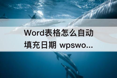 wpsword表格怎么自动填充日期