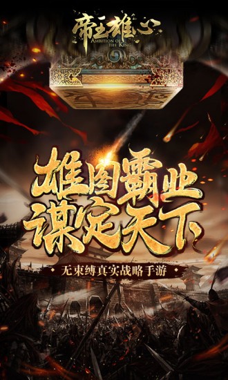 帝王雄心ios版免费版