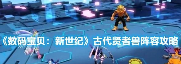 数码宝贝新世纪咲耶兽最强阵容