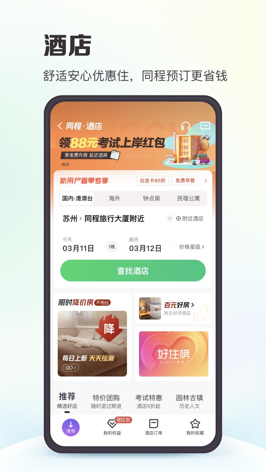 同程旅行