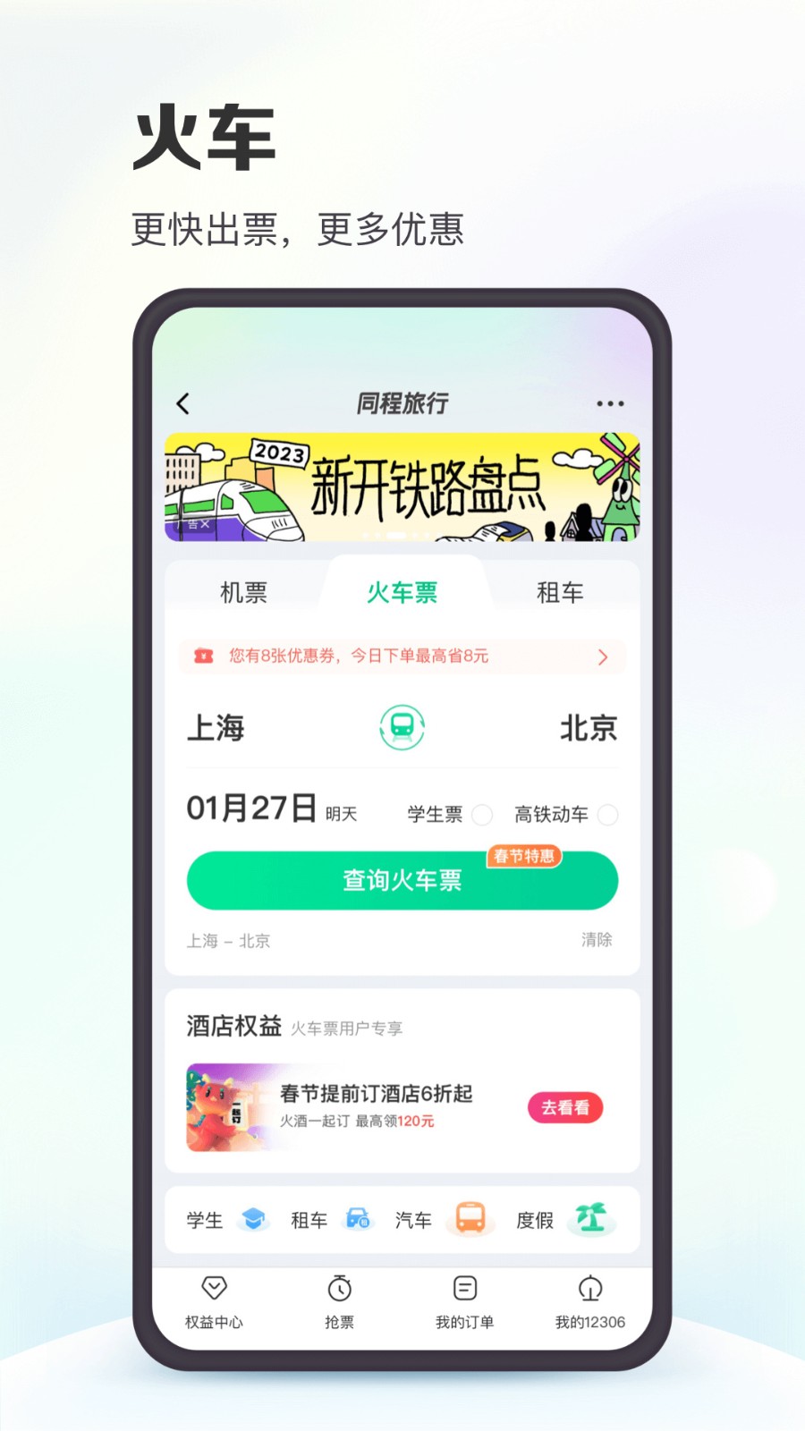 同程旅行