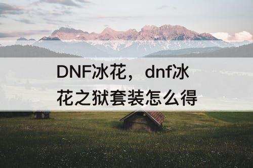 dnf冰花之狱套装怎么得