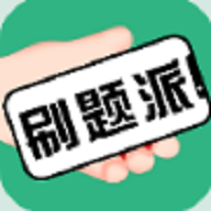 刷题派苹果版