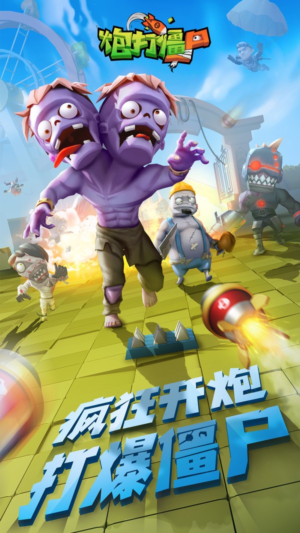 炮打僵尸九游版下载安装安卓版本