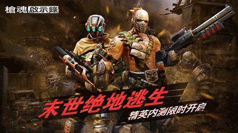 枪魂启示录手游下载安装安卓版本