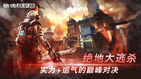 枪魂启示录手游下载安装安卓版本
