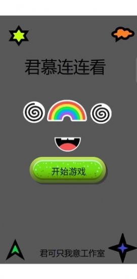 君慕连连看红包版下载最新app