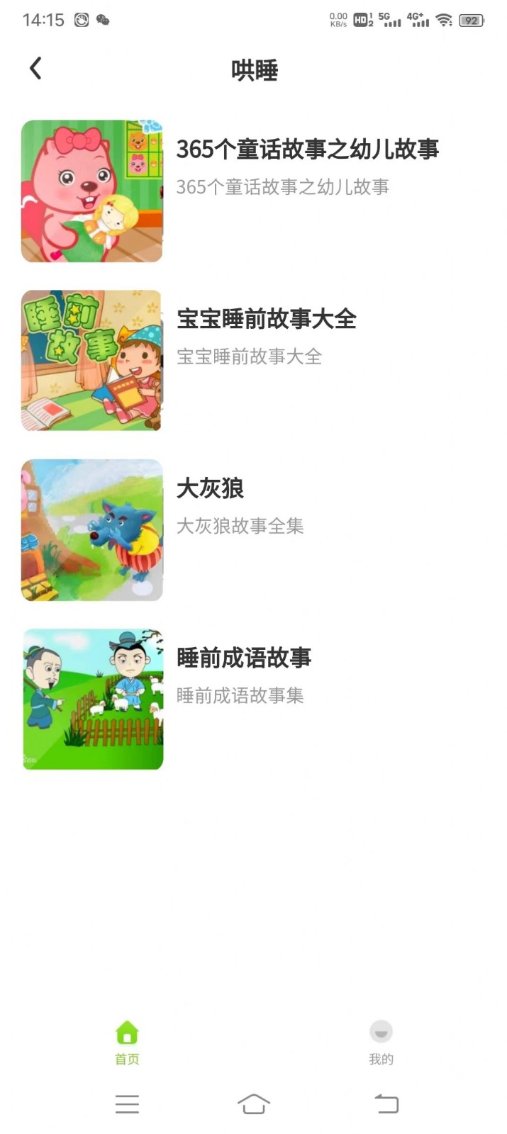 贝娃听故事苹果版免费版