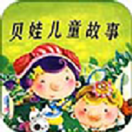贝娃听故事苹果版免费版