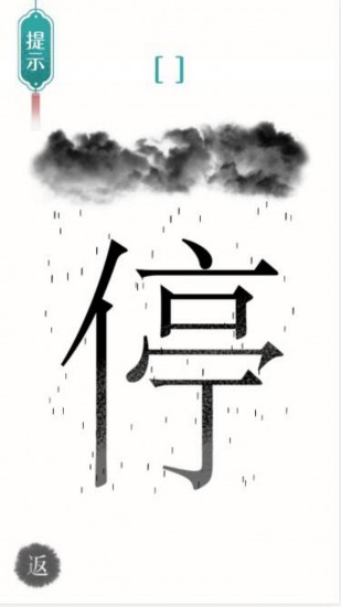 汉字魔法文字下载ios版