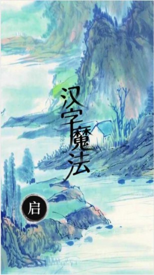 汉字魔法文字下载ios版