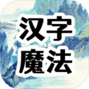 汉字魔法文字下载ios版