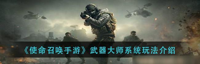 使命召唤手游武器大师功能全解析