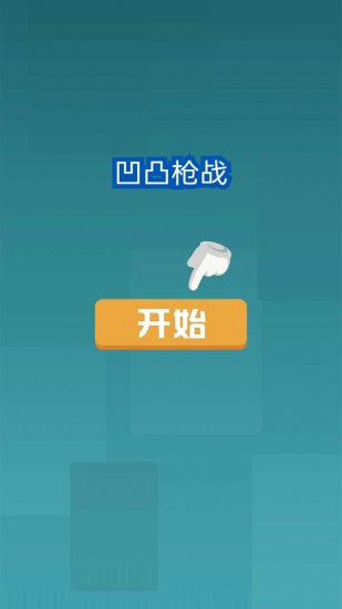 凹凸枪战苹果免费版下载