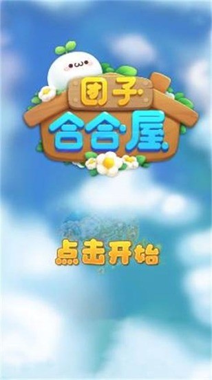 团子合合屋游戏最新下载app下载最新版