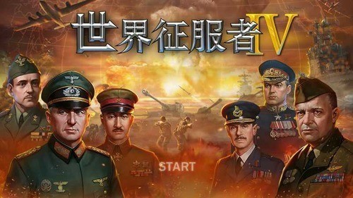 世界征服者4强国梦最终版下载下载app