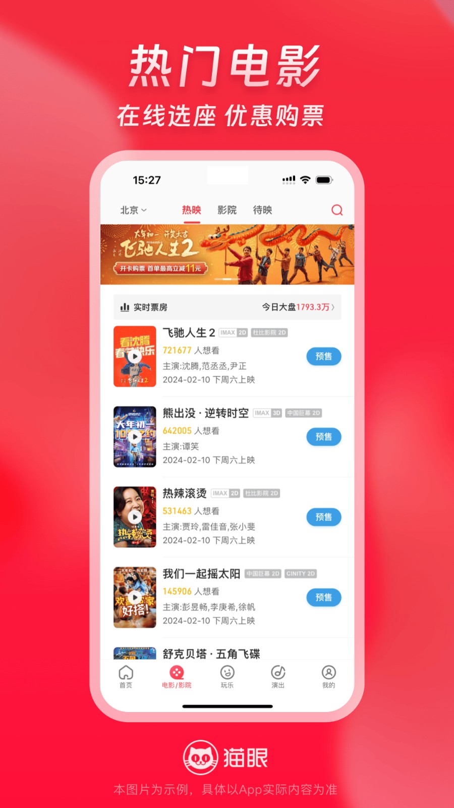 猫眼APP