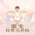 重生我要当老板安卓下载2024