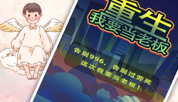 重生我要当老板最新版安卓下载2024