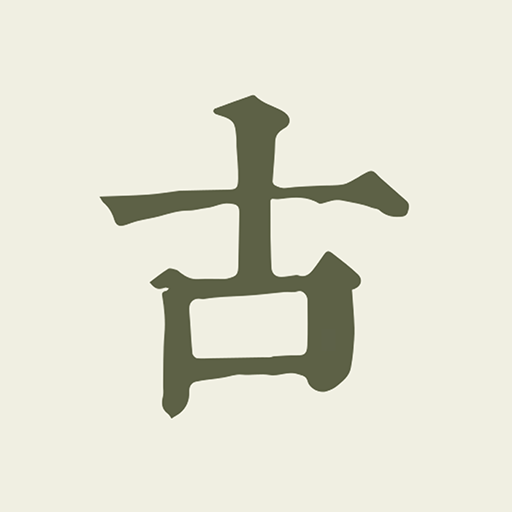 古诗文网app2024最新版