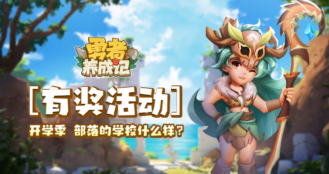 勇者养成记部落羁绊怎么选