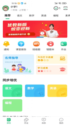 优教信使最新版