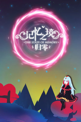 记忆之境归零免费版2024最新下载
