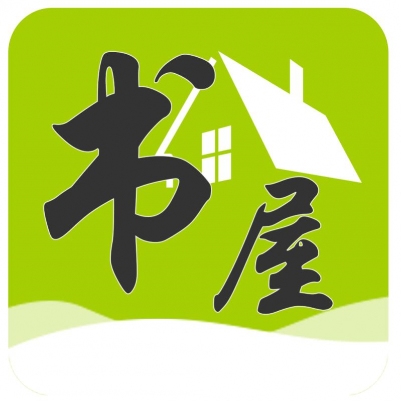书屋小说免会员版最新版本