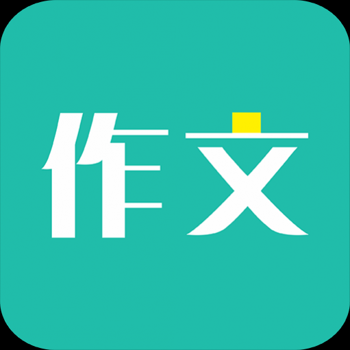 免看作文大全手机版安卓版下载