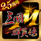 三国群英传m手机免费版下载