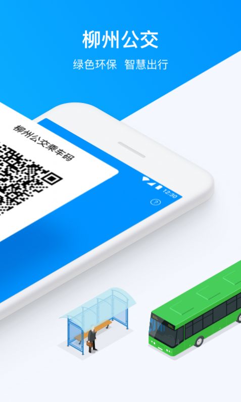 柳州道行龙城公交车app