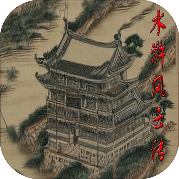 水浒风云传ios下载