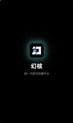 幻核数字收藏平台app苹果下载