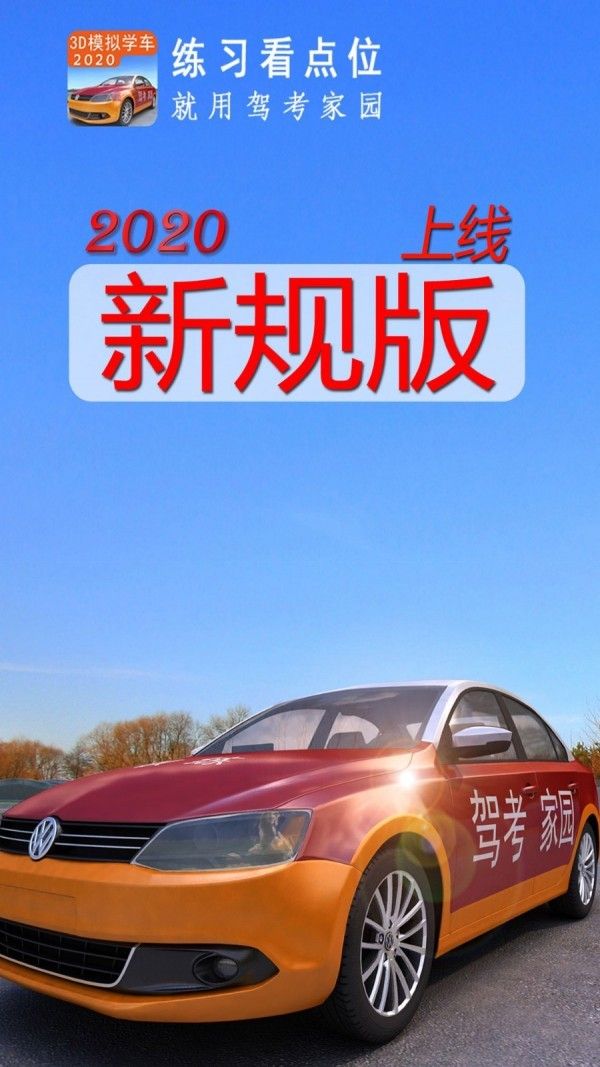 驾考家园2020最新免费版app