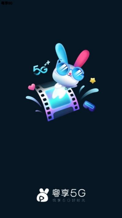 中国移动粤享5G  app官方旧版本图片1
