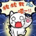 谁来救救我喵最新版