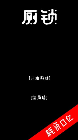 厕锁下载