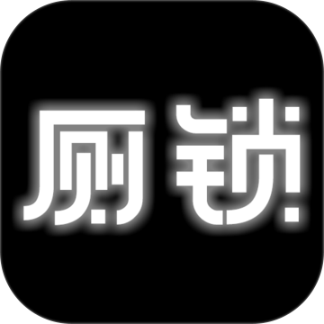 厕锁下载免费版本