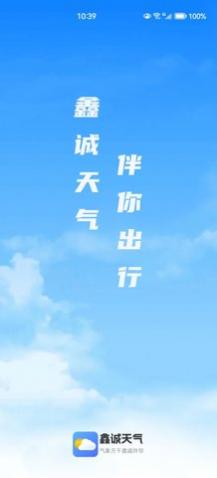 鑫诚天气app官方版