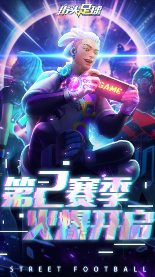 街头足球安卓版下载