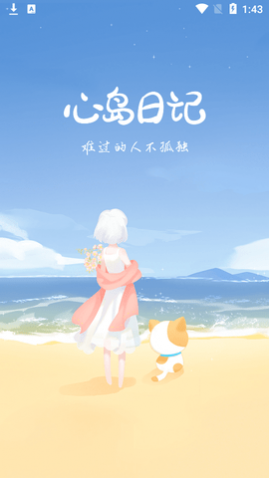 心岛日记最新版