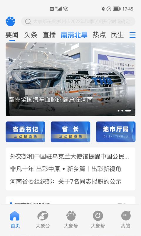 大象新闻客户端app下载官方版