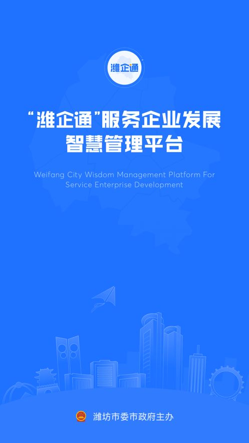 潍企通官方下载app图片1