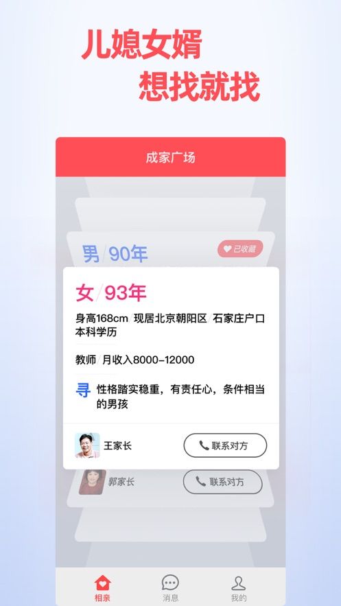 成家相亲家长app下载图片1