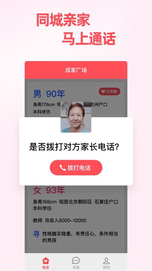 成家相亲家长app下载