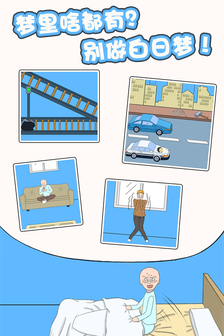 白日梦大作战安卓版安卓版最新